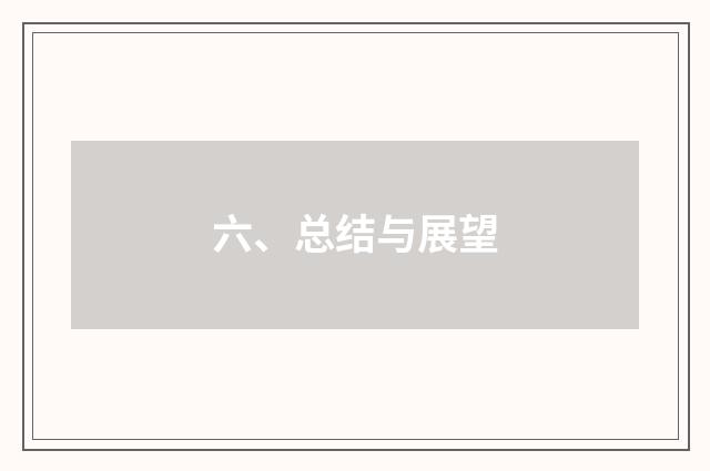 六、总结与展望