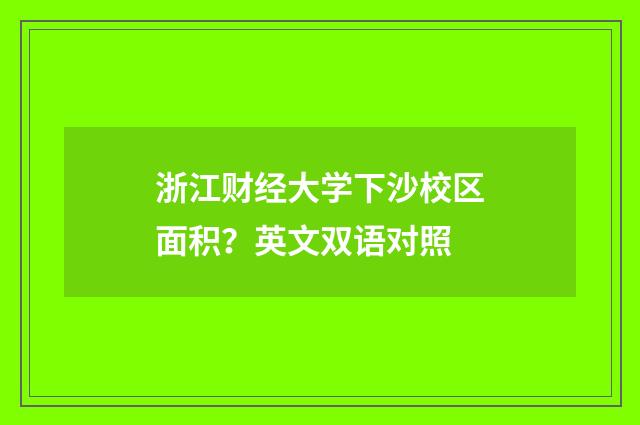 浙江财经大学下沙校区面积？英文双语对照