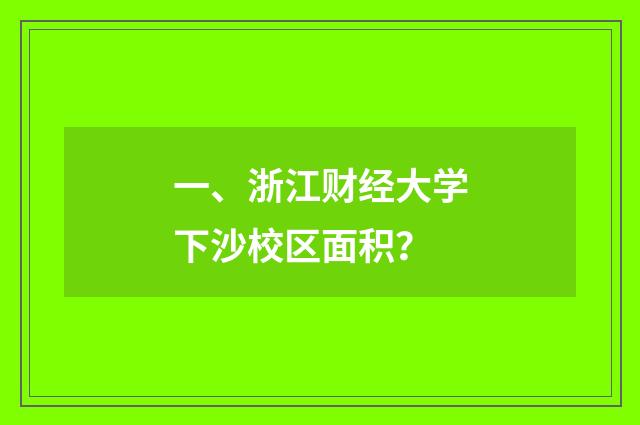 一、浙江财经大学下沙校区面积？