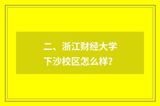 二、浙江财经大学下沙校区怎么样？