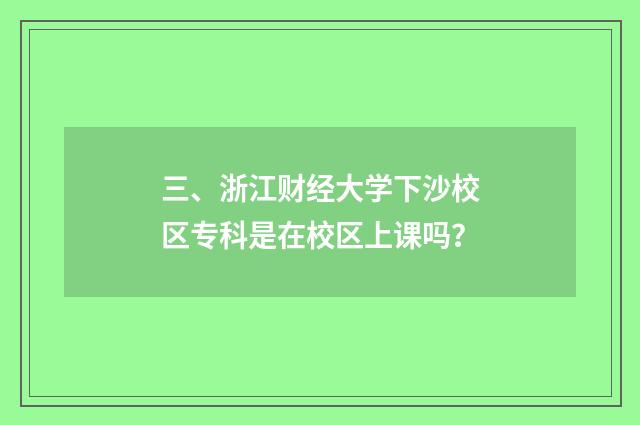 三、浙江财经大学下沙校区专科是在校区上课吗?