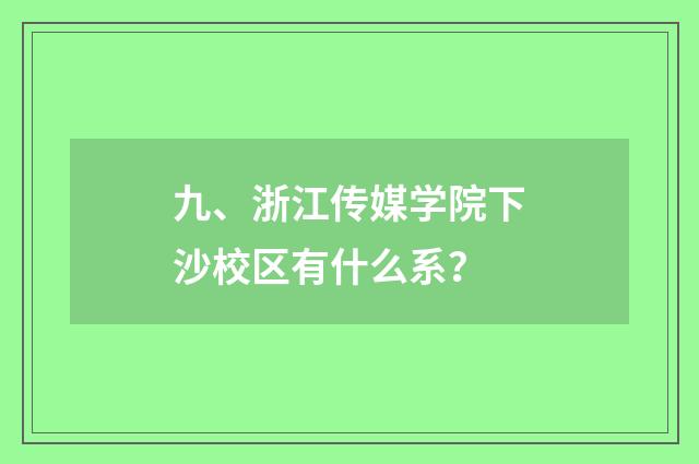 九、浙江传媒学院下沙校区有什么系？