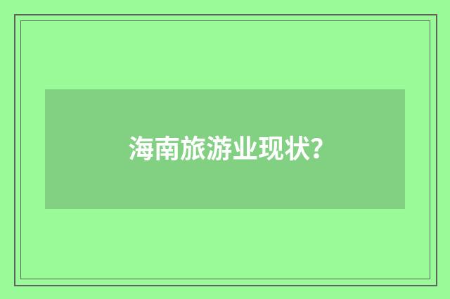 海南旅游业现状？