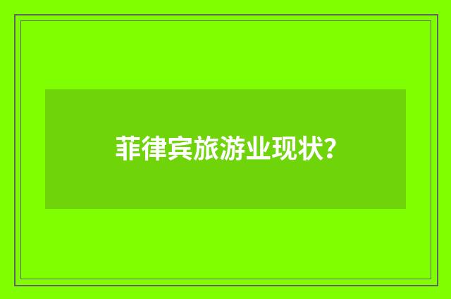 菲律宾旅游业现状？