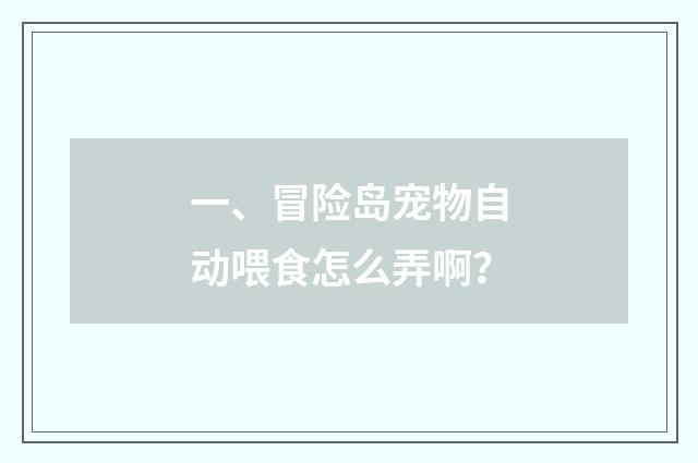 一、冒险岛宠物自动喂食怎么弄啊？