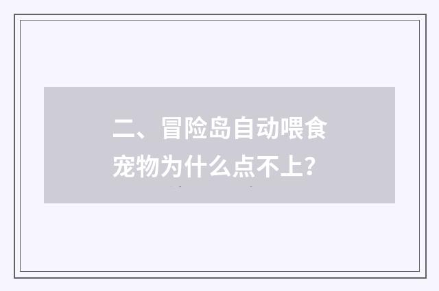 二、冒险岛自动喂食宠物为什么点不上？
