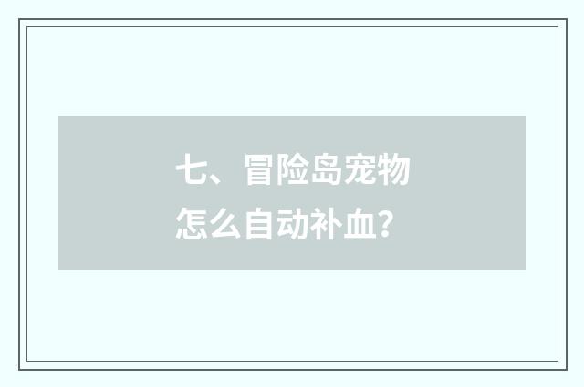 七、冒险岛宠物怎么自动补血？