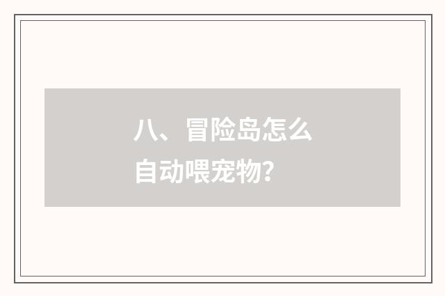 八、冒险岛怎么自动喂宠物?