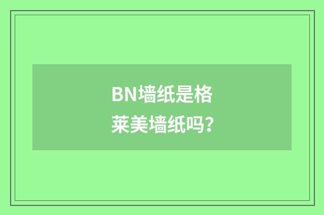 BN墙纸是格莱美墙纸吗？
