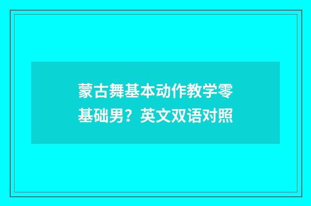 蒙古舞基本动作教学零基础男？英文双语对照
