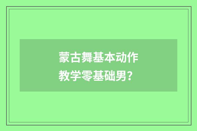 蒙古舞基本动作教学零基础男？