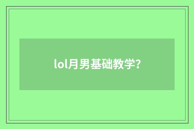 lol月男基础教学？
