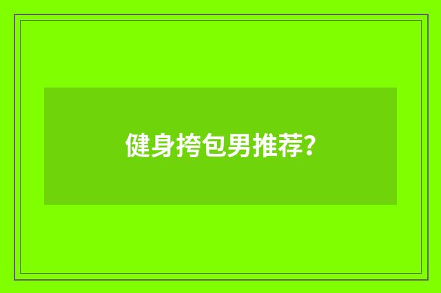 健身挎包男推荐？