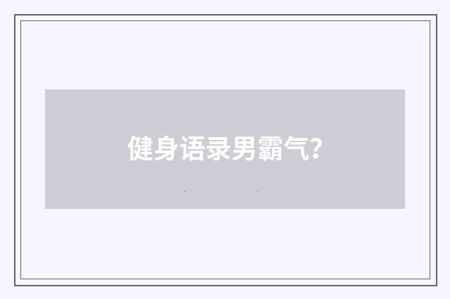 健身语录男霸气？
