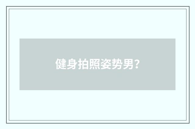 健身拍照姿势男？