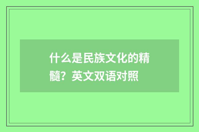 什么是民族文化的精髓？英文双语对照