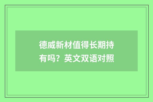 德威新材值得长期持有吗？英文双语对照