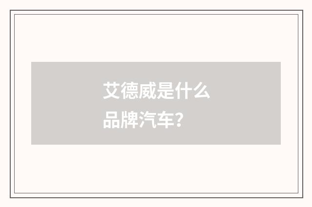 艾德威是什么品牌汽车？