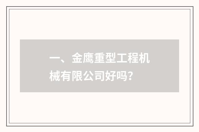 一、金鹰重型工程机械有限公司好吗？