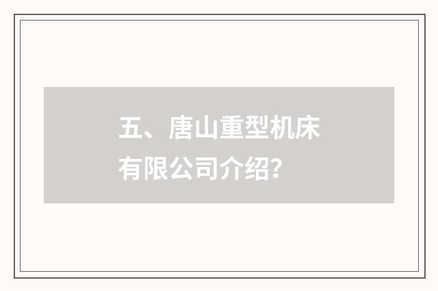 五、唐山重型机床有限公司介绍?