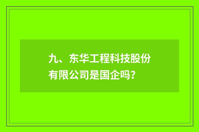 九、东华工程科技股份有限公司是国企吗？