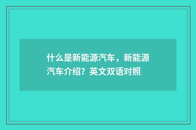 什么是新能源汽车，新能源汽车介绍？英文双语对照