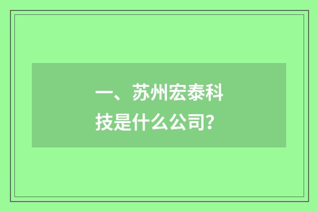 一、苏州宏泰科技是什么公司？