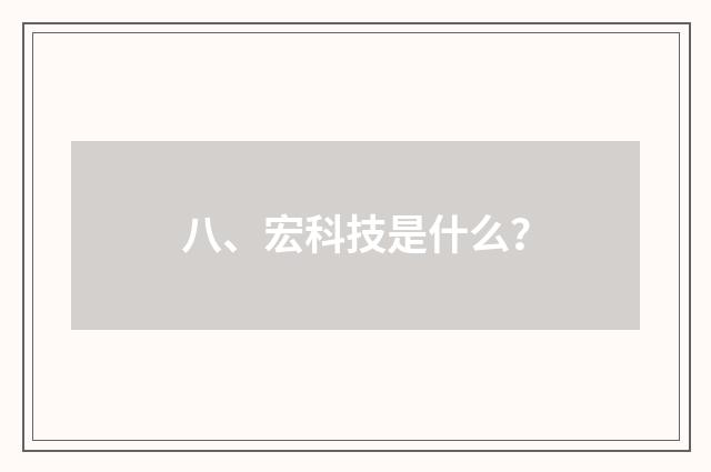 八、宏科技是什么？