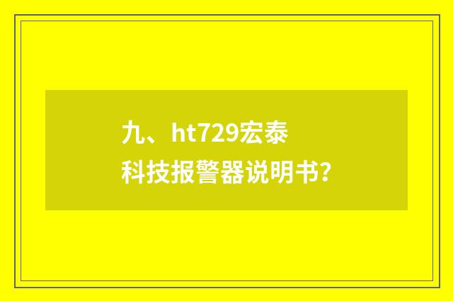 九、ht729宏泰科技报警器说明书？
