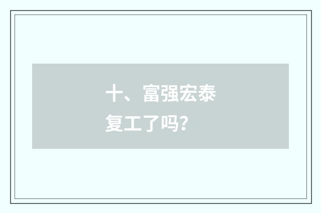 十、富强宏泰复工了吗？