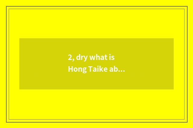 2, dry what is Hong Taike ability?