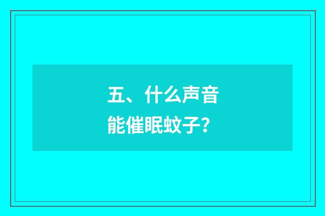五、什么声音能催眠蚊子？