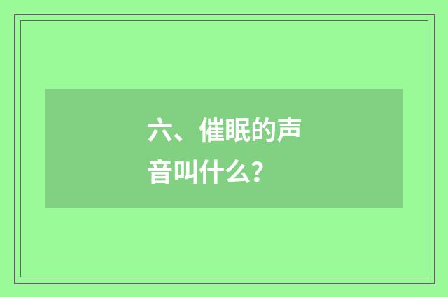 六、催眠的声音叫什么？