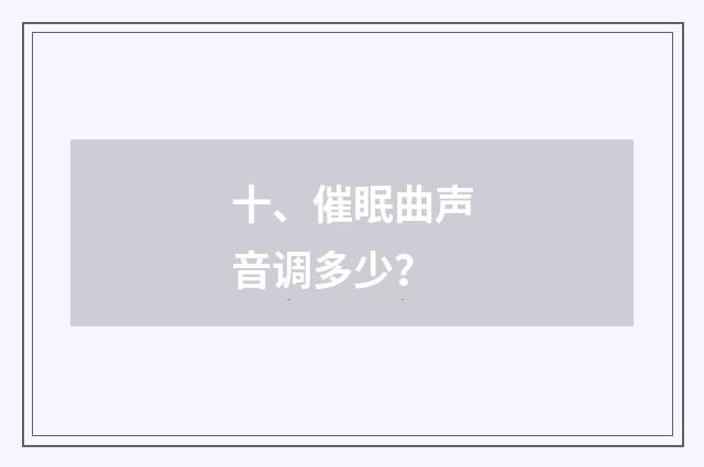 十、催眠曲声音调多少？