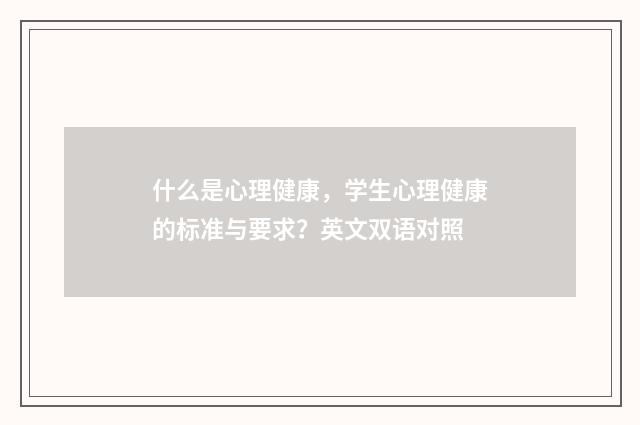 什么是心理健康，学生心理健康的标准与要求？英文双语对照
