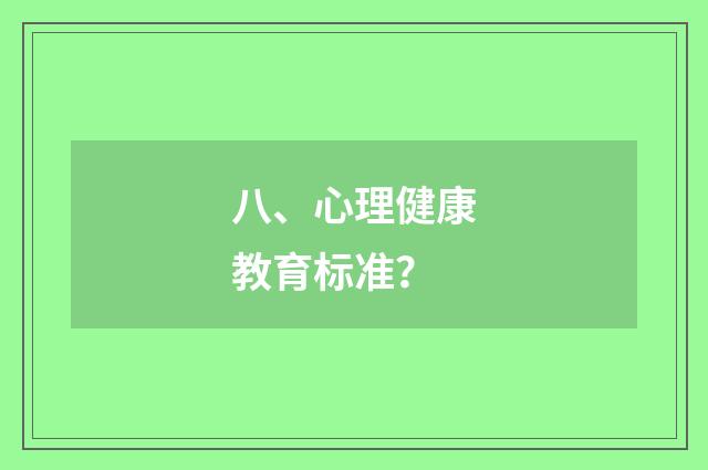 八、心理健康教育标准？