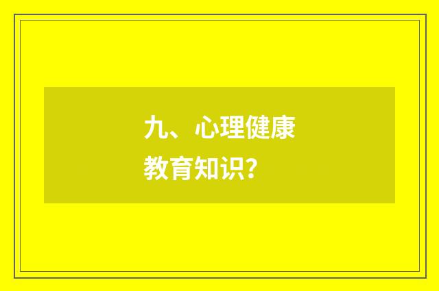 九、心理健康教育知识?