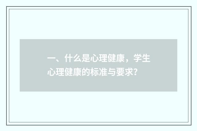 一、什么是心理健康,学生心理健康的标准与要求?