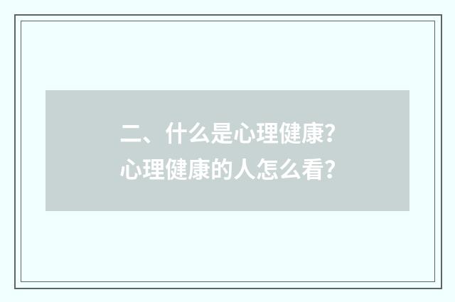 二、什么是心理健康？心理健康的人怎么看？