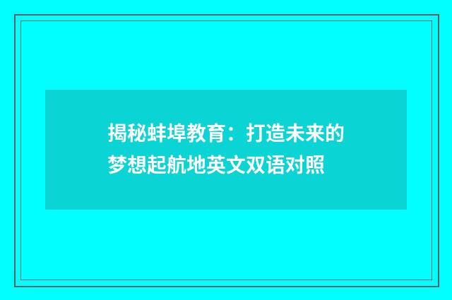 揭秘蚌埠教育:打造未来的梦想起航地英文双语对照