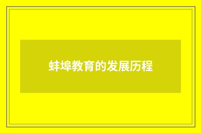 蚌埠教育的发展历程