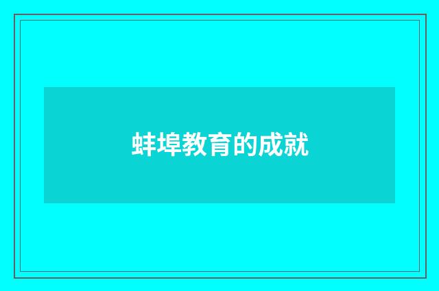 蚌埠教育的成就