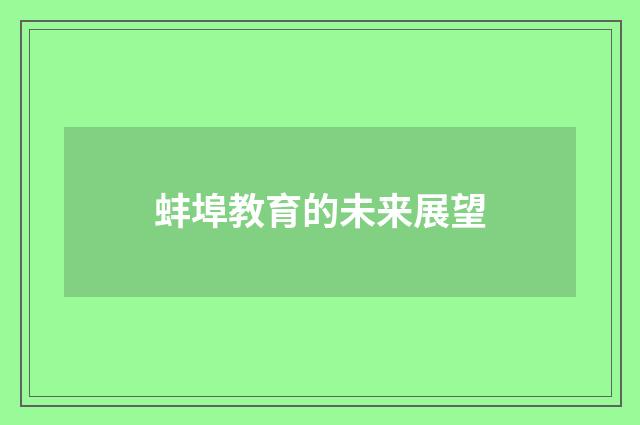 蚌埠教育的未来展望