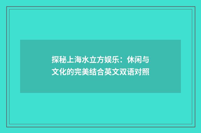 探秘上海水立方娱乐：休闲与文化的完美结合英文双语对照