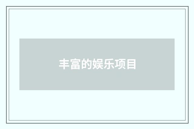 丰富的娱乐项目