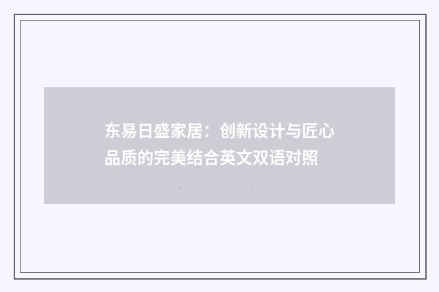 东易日盛家居：创新设计与匠心品质的完美结合英文双语对照