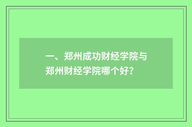 一、郑州成功财经学院与郑州财经学院哪个好？