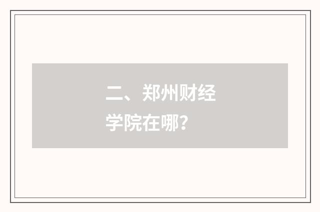 二、郑州财经学院在哪？