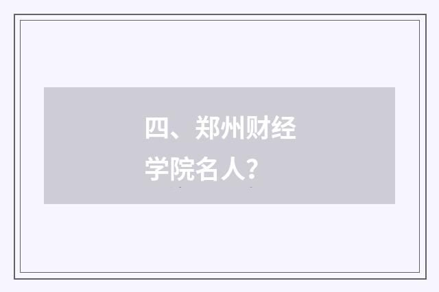 四、郑州财经学院名人？