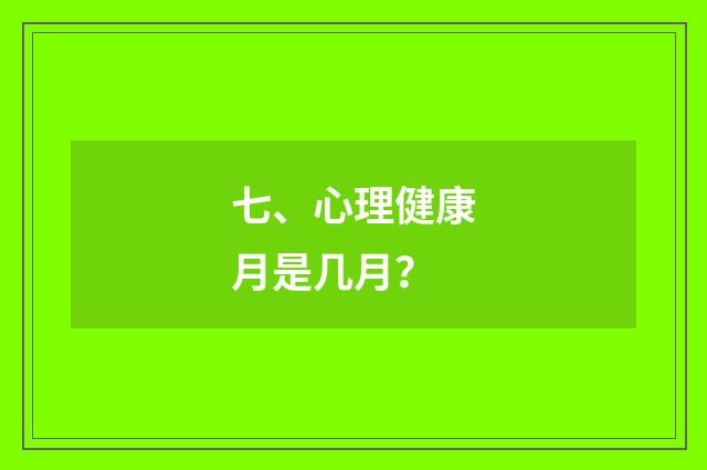 七、心理健康月是几月？